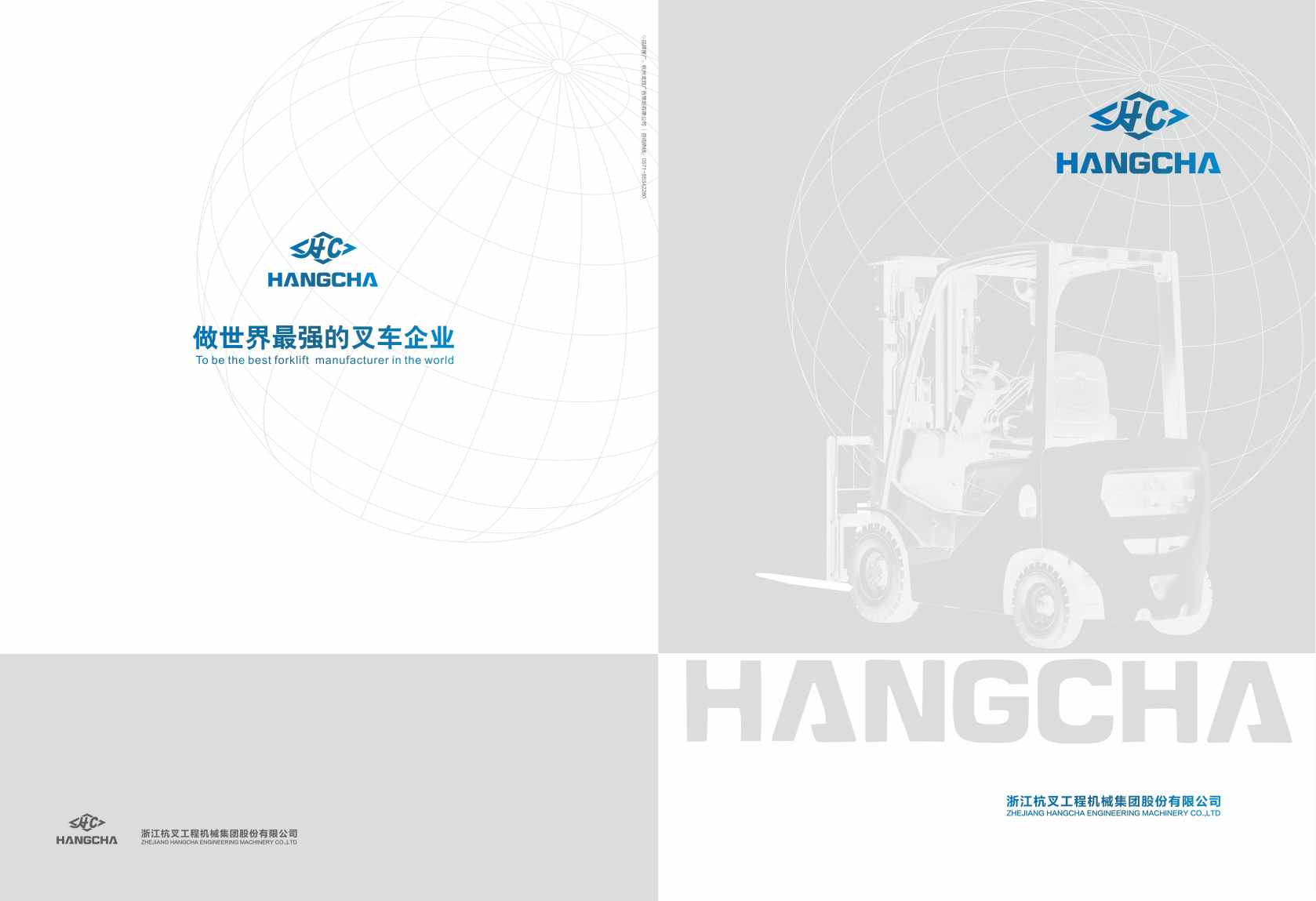 杭叉集团品牌策划|做中国最强的叉车企业